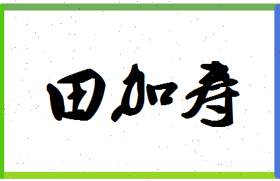 「田加寿」姓名分数74分-田加寿名字评分解析