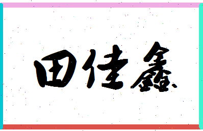 「田佳鑫」姓名分数98分-田佳鑫名字评分解析