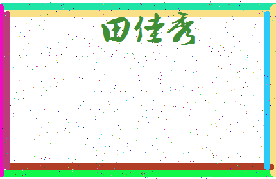 「田佳秀」姓名分数93分-田佳秀名字评分解析-第3张图片