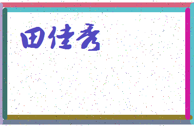 「田佳秀」姓名分数93分-田佳秀名字评分解析-第4张图片