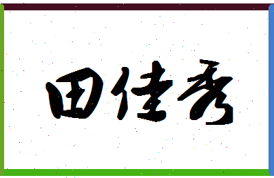 「田佳秀」姓名分数93分-田佳秀名字评分解析-第1张图片