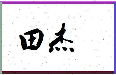 「田杰」姓名分数93分-田杰名字评分解析-第1张图片