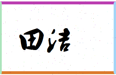 「田洁」姓名分数98分-田洁名字评分解析-第1张图片