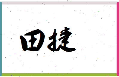 「田捷」姓名分数85分-田捷名字评分解析