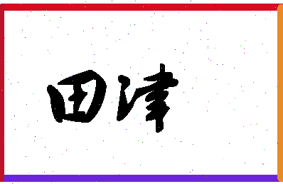 「田津」姓名分数95分-田津名字评分解析-第1张图片