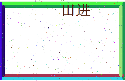 「田进」姓名分数74分-田进名字评分解析-第3张图片