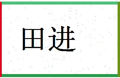 「田进」姓名分数74分-田进名字评分解析