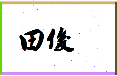 「田俊」姓名分数74分-田俊名字评分解析