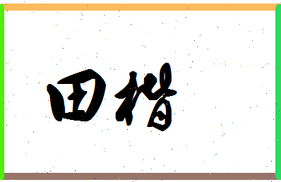 「田楷」姓名分数85分-田楷名字评分解析-第1张图片