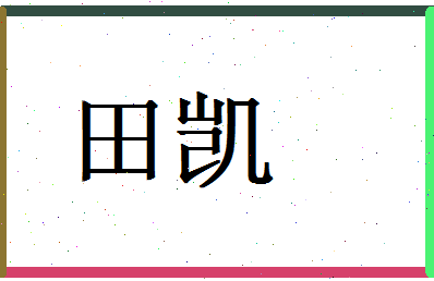 「田凯」姓名分数93分-田凯名字评分解析