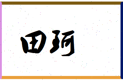 「田珂」姓名分数95分-田珂名字评分解析