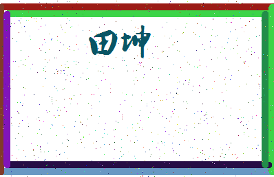 「田坤」姓名分数90分-田坤名字评分解析-第3张图片