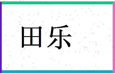 「田乐」姓名分数74分-田乐名字评分解析-第1张图片