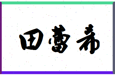 「田蕾希」姓名分数91分-田蕾希名字评分解析