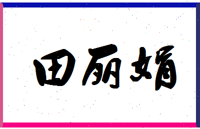 「田丽娟」姓名分数90分-田丽娟名字评分解析-第1张图片