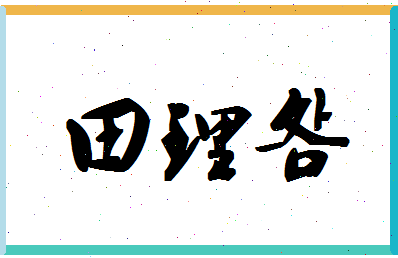 「田理明」姓名分数90分-田理明名字评分解析