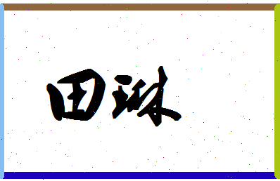 「田琳」姓名分数85分-田琳名字评分解析-第1张图片