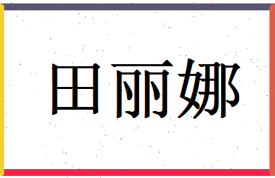 「田丽娜」姓名分数88分-田丽娜名字评分解析-第1张图片