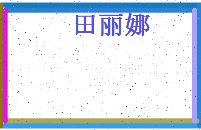 「田丽娜」姓名分数88分-田丽娜名字评分解析-第4张图片