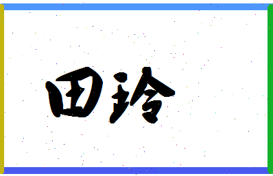 「田玲」姓名分数95分-田玲名字评分解析