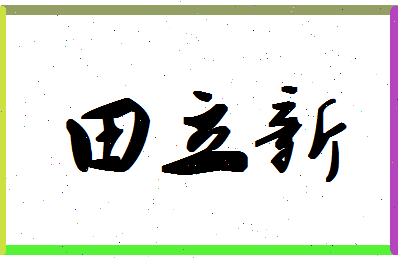 「田立新」姓名分数80分-田立新名字评分解析