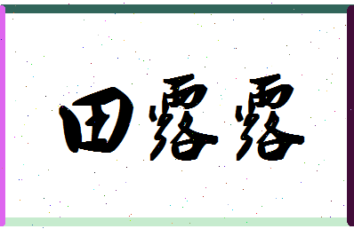 「田露露」姓名分数90分-田露露名字评分解析