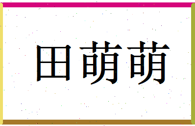 「田萌萌」姓名分数74分-田萌萌名字评分解析