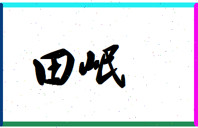 「田岷」姓名分数90分-田岷名字评分解析-第1张图片