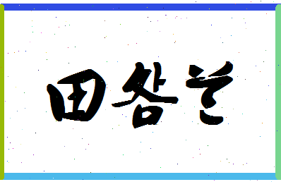 「田明兰」姓名分数98分-田明兰名字评分解析