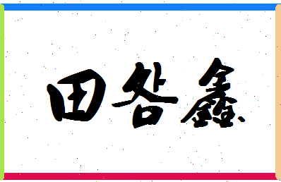 「田明鑫」姓名分数98分-田明鑫名字评分解析