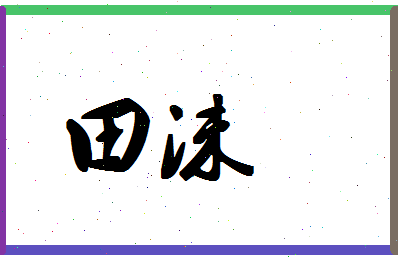 「田沫」姓名分数90分-田沫名字评分解析-第1张图片