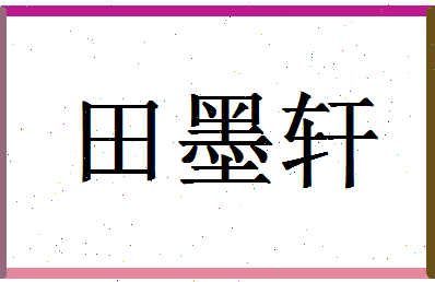 「田墨轩」姓名分数82分-田墨轩名字评分解析-第1张图片