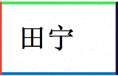 「田宁」姓名分数77分-田宁名字评分解析