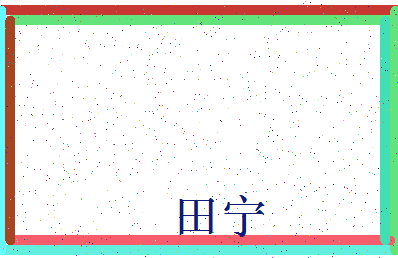 「田宁」姓名分数77分-田宁名字评分解析-第3张图片
