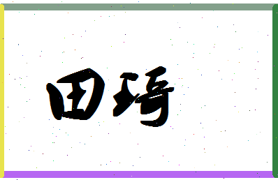 「田琦」姓名分数85分-田琦名字评分解析-第1张图片