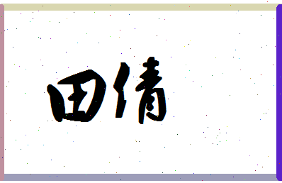 「田倩」姓名分数95分-田倩名字评分解析