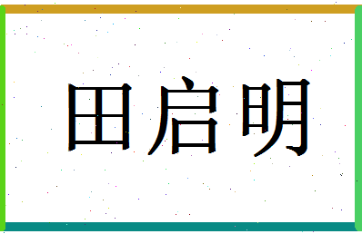 「田启明」姓名分数85分-田启明名字评分解析-第1张图片