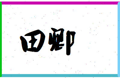 「田卿」姓名分数87分-田卿名字评分解析-第1张图片