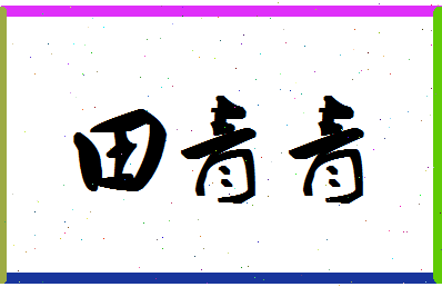 「田青青」姓名分数98分-田青青名字评分解析