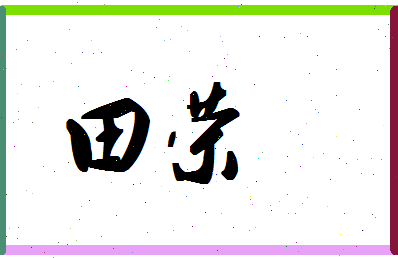 「田荣」姓名分数77分-田荣名字评分解析