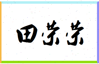 「田荣荣」姓名分数74分-田荣荣名字评分解析