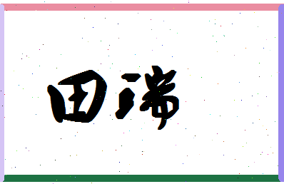 「田瑞」姓名分数77分-田瑞名字评分解析-第1张图片