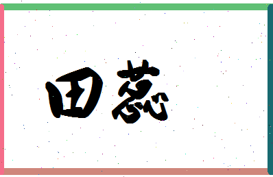 「田蕊」姓名分数90分-田蕊名字评分解析-第1张图片