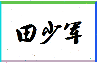 「田少军」姓名分数82分-田少军名字评分解析-第1张图片