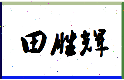 「田胜辉」姓名分数80分-田胜辉名字评分解析