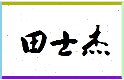 「田士杰」姓名分数91分-田士杰名字评分解析-第1张图片