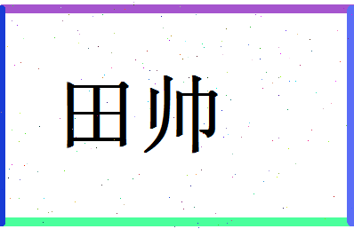 「田帅」姓名分数74分-田帅名字评分解析