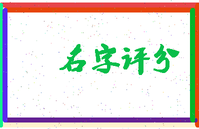 「田爽」姓名分数87分-田爽名字评分解析-第4张图片