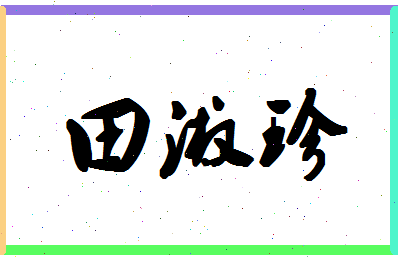 「田淑珍」姓名分数79分-田淑珍名字评分解析-第1张图片