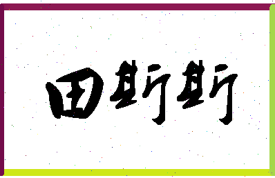 「田斯斯」姓名分数93分-田斯斯名字评分解析